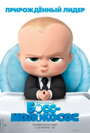 Постер The Boss Baby